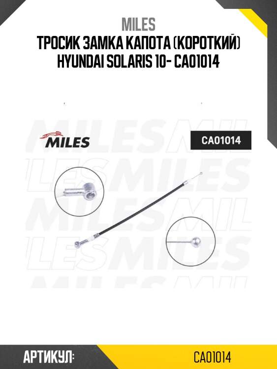 Тросик замка капота (короткий) hyundai solaris 10- ca01014