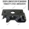 Опора двигателя резиновая tenacity (2763) awssu1044