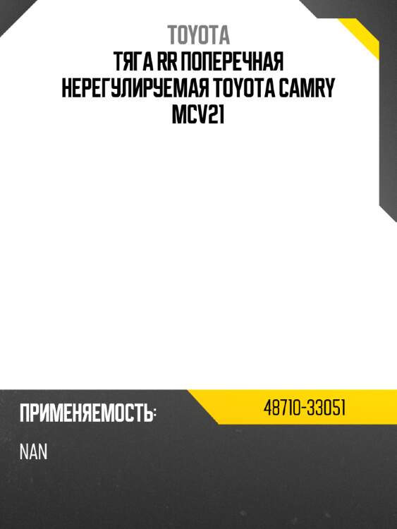 Тяга rr поперечная нерегулируемая toyota camry mcv21 toyota 48710-33051