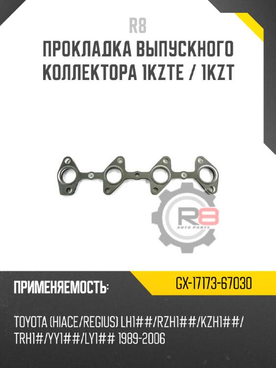 Прокладка выпускного коллектора 1kzte / 1kzt r8 gx-17173-67030