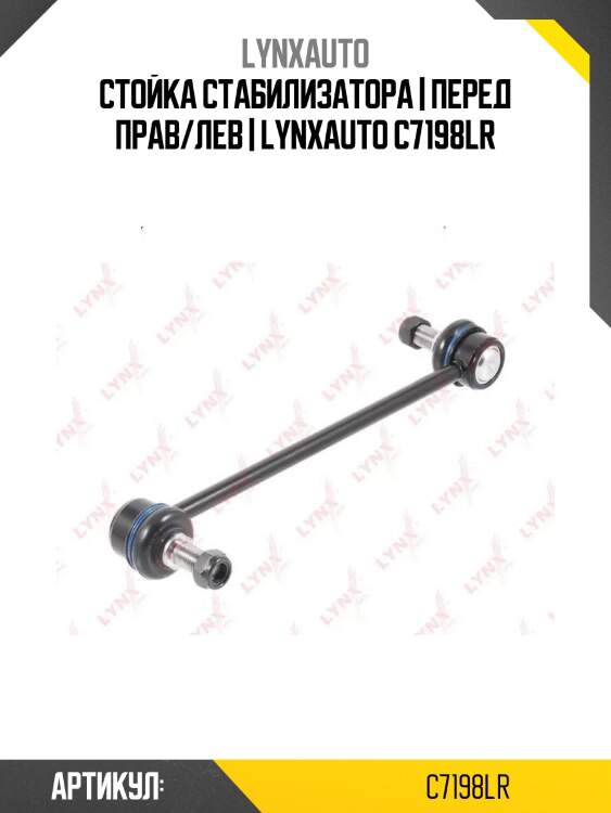 Стойка стабилизатора | перед прав/лев | lynxauto c7198lr