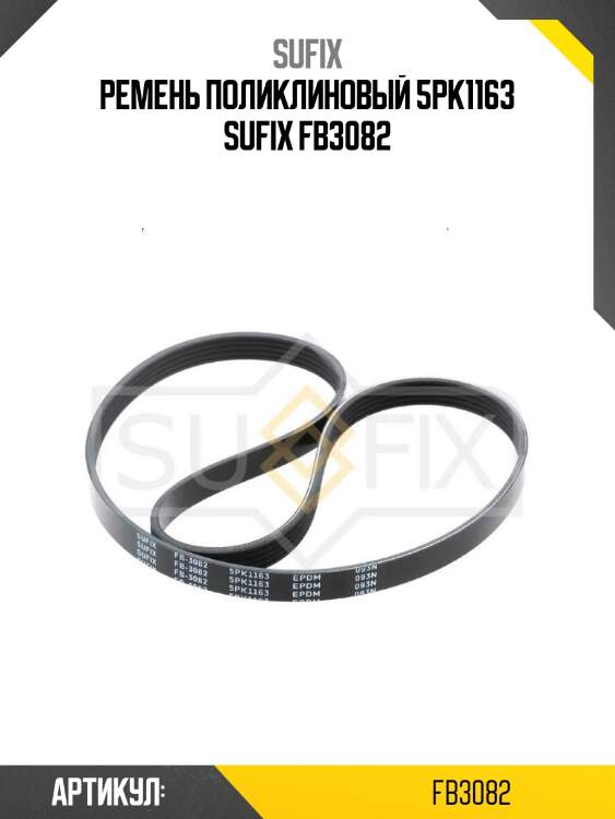 Ремень поликлиновый 5pk1163 sufix fb3082