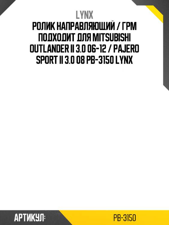 Ролик направляющий / грм подходит для mitsubishi outlander ii 3.0 06-12 / pajero sport ii 3.0 08 pb-3150 lynx