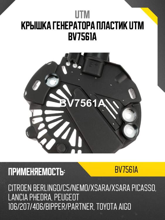 Крышка генератора пластик utm bv7561a