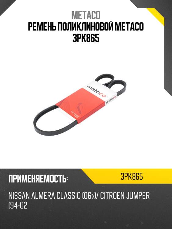 Ремень поликлиновой metaco 3pk865