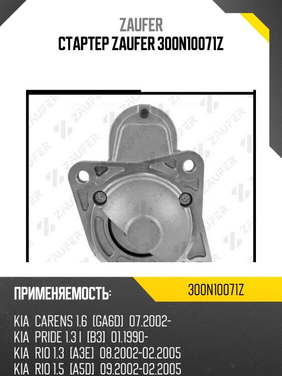 Стартер zaufer 300n10071z