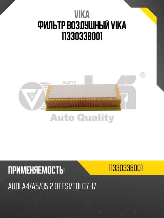 Фильтр воздушный vika 11330338001