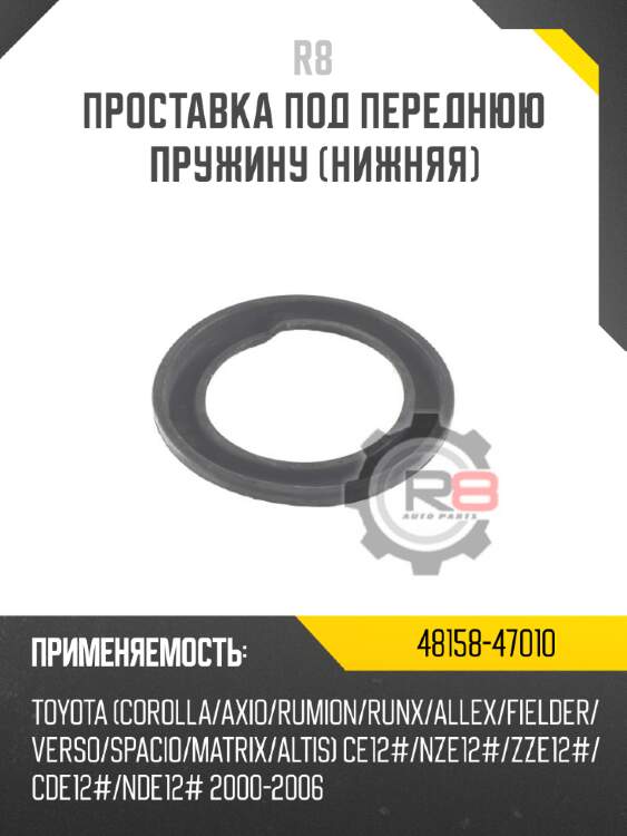 Проставка под переднюю пружину [нижняя] r8 48158-47010