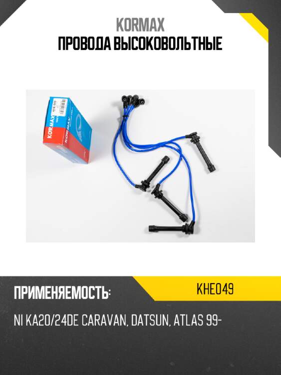 Провода высоковольтные kormax khe049