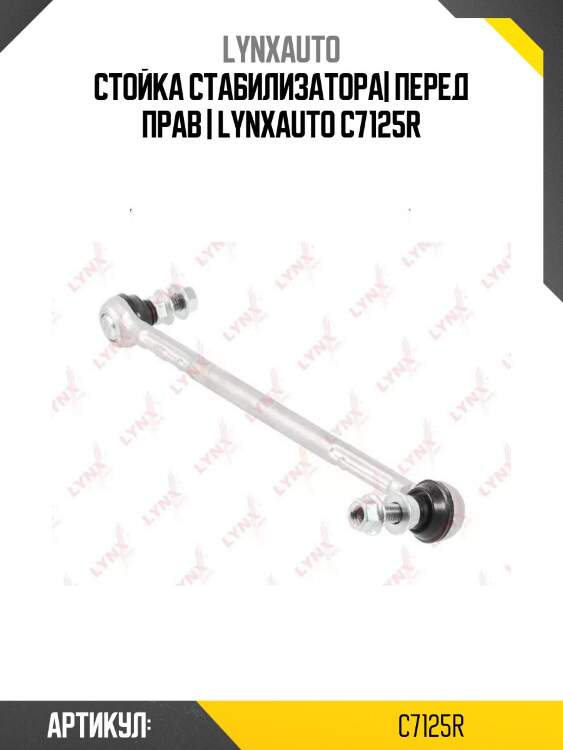 Стойка стабилизатора| перед прав | lynxauto c7125r