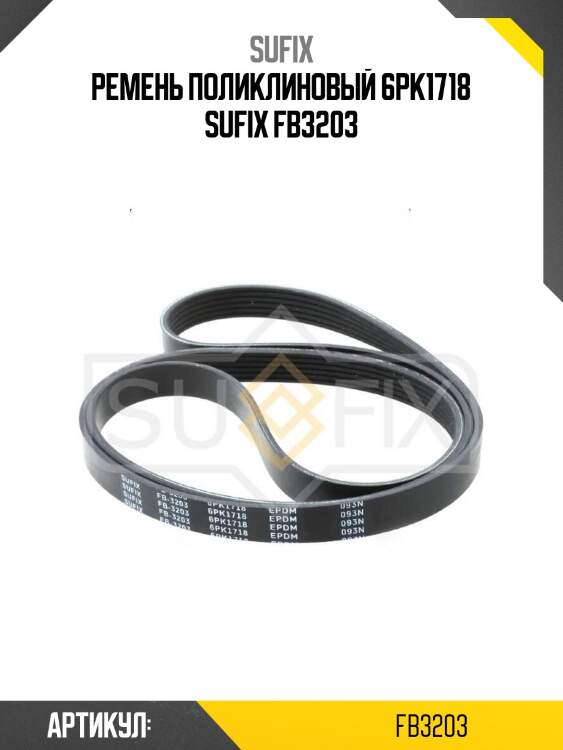 Ремень поликлиновый 6pk1718 sufix fb3203