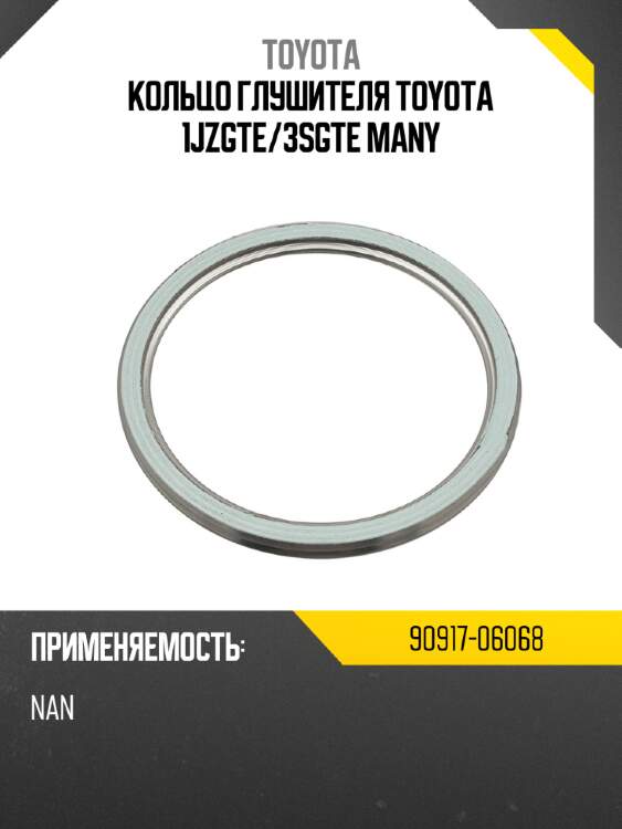 Кольцо глушителя toyota 1jzgte toyota 90917-06068