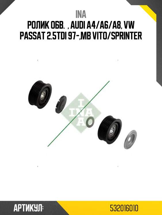 Ролик обводной audi q7 3.0tdi 532016010 ina