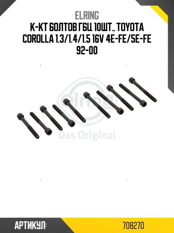 К-кт болтов гбц 10шт., toyota corolla 1.3/1.4/1.5 16v 4e-fe/5e-fe 92-00