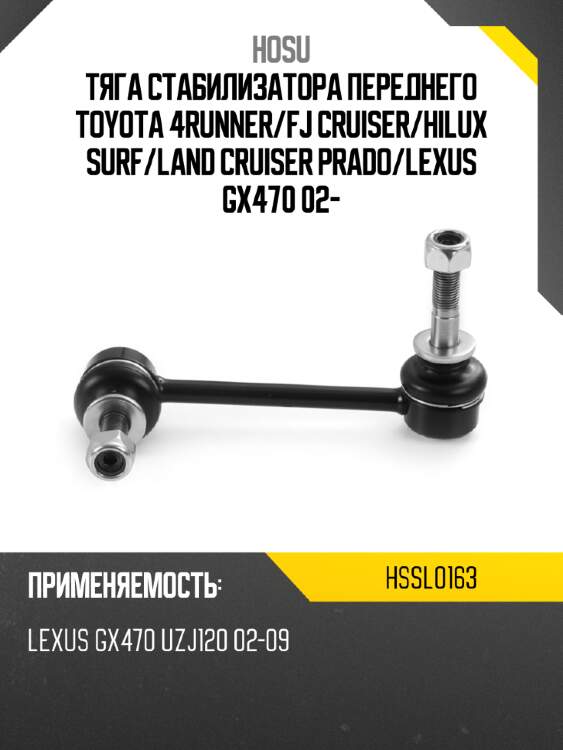 Тяга стабилизатора переднего toyota 4runner hosu hssl0163