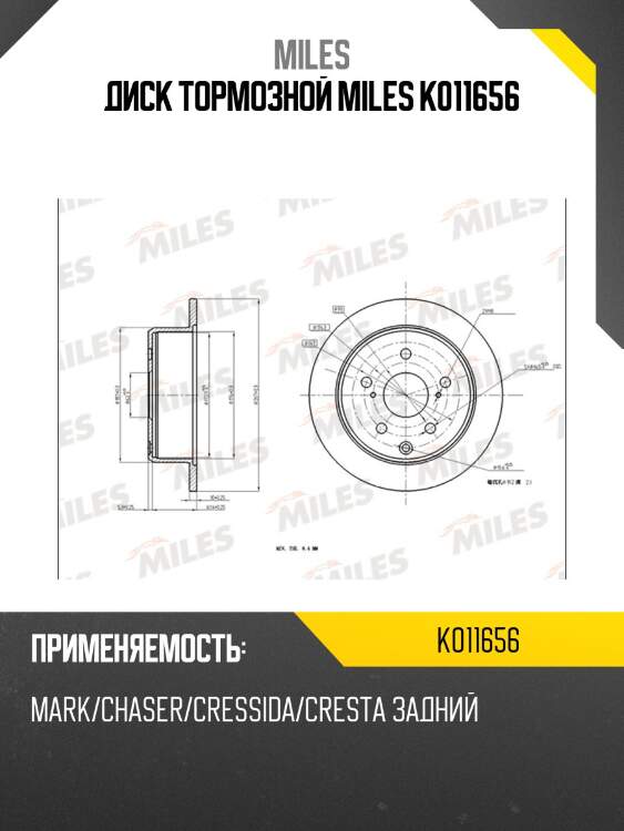 Диск тормозной miles k011656