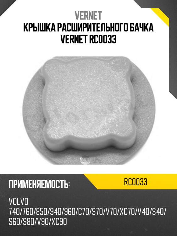 Крышка расширительного бачка vernet rc0033