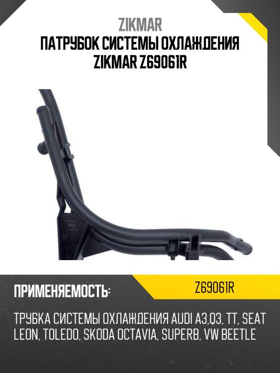 Патрубок системы охлаждения zikmar z69061r