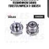 Ступица колеса задняя с подшипником subaru forester/impreza 11- db83254