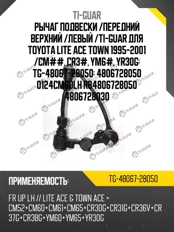 Рычаг подвески /передний верхний /левый /ti-guar для toyota lite ace town 1995-2001 /cm##, cr3#, ym6#, yr30g  tg-48067-28050  4806728050 0124cm60lh r84806728050 4806728030