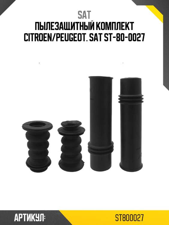 Пылезащитный комплект citroen/peugeot. sat st-80-0027