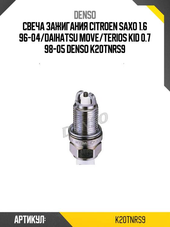 Свеча зажигания citroen saxo 1.6 96-04/daihatsu move/terios kid 0.7 98-05 denso k20tnrs9
