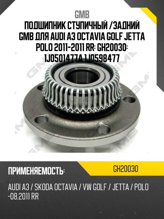 Ступица, задняя  (с abs)   (gh20030t) gmb gh20030