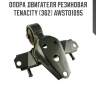 Опора двигателя резиновая tenacity (362) awsto1095