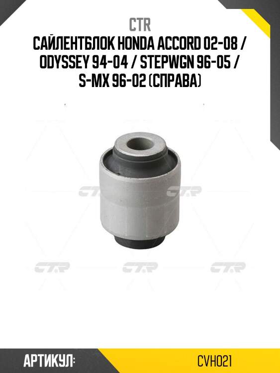 Сайлентблок honda accord 02-08 / odyssey 94-04 / stepwgn 96-05 / s-mx 96-02 (справа)