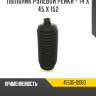 Пыльник рулевой рейки - 14 x 45 x 152 r8 45535-12060