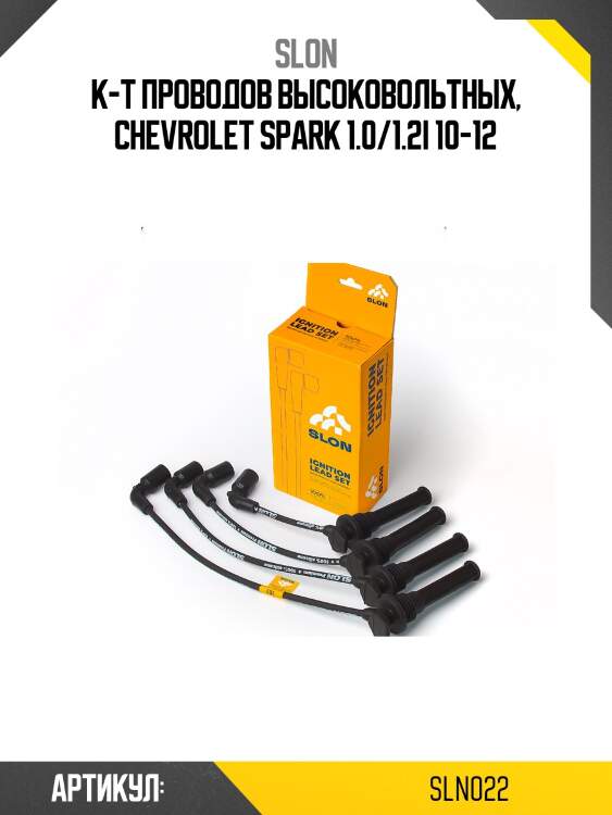 Провода высоковольтные slon sln022