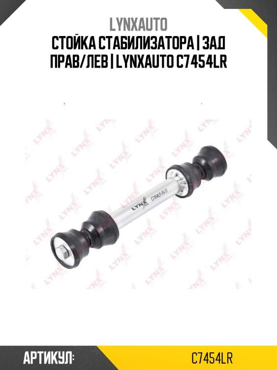 Стойка стабилизатора | зад прав/лев | lynxauto c7454lr