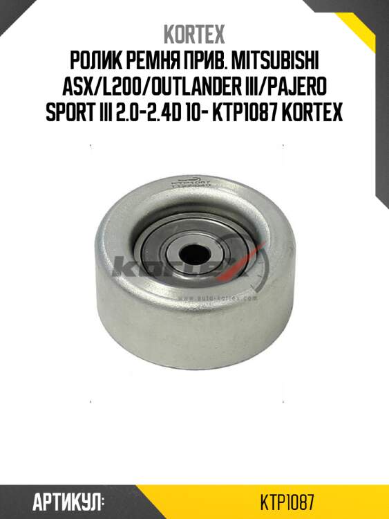 Ролик ремня прив. mitsubishi asx/l200/outlander iii/pajero sport iii 2.0-2.4d 10- ktp1087 kortex