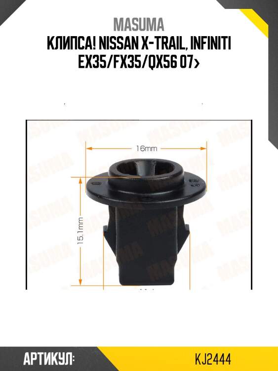 Клипса, nissan x-trail, infiniti ex35/fx35/qx56 07-