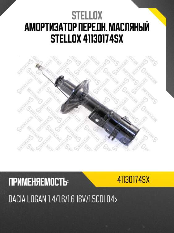 Амортизатор передний масляный, dacia logan 1.4/1.6/1.6 16v/1.5cdi 04-