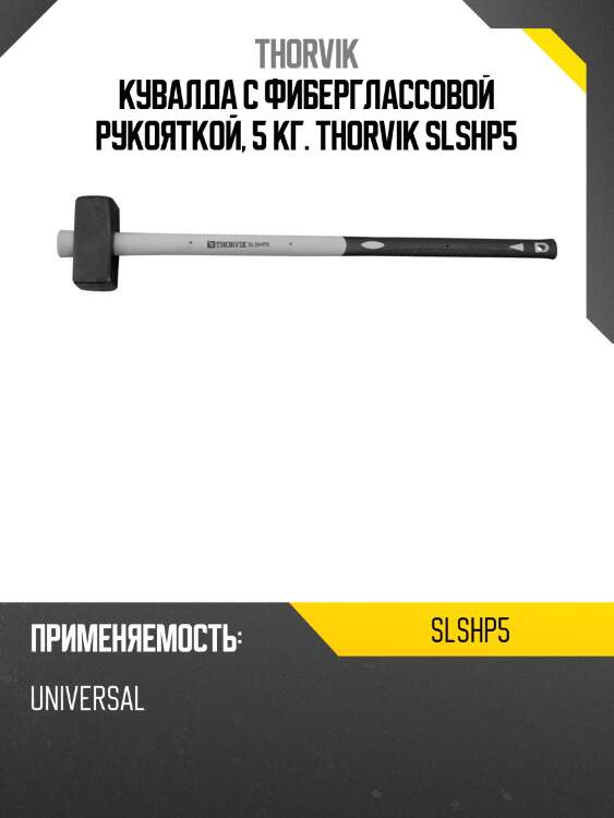 Кувалда с фиберглассовой рукояткой, 5 кг. thorvik slshp5