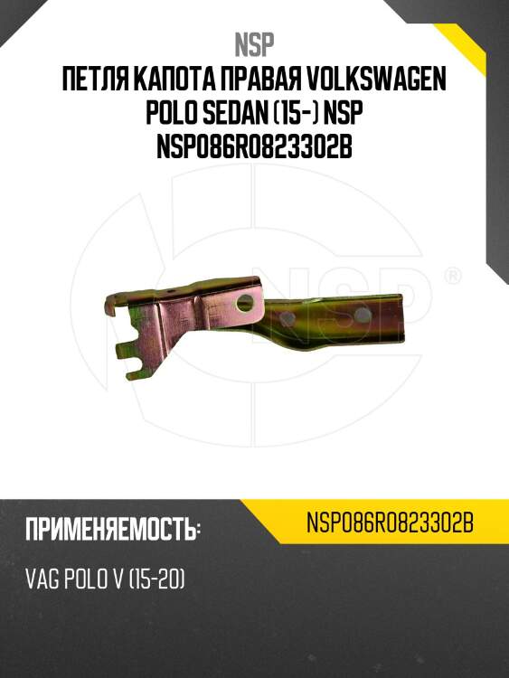 Петля капота правая volkswagen polo sedan (15-) nsp nsp086r0823302b
