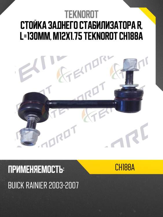 Стойка заднего стабилизатора r, l=130mm, m12x1.75 teknorot ch188a