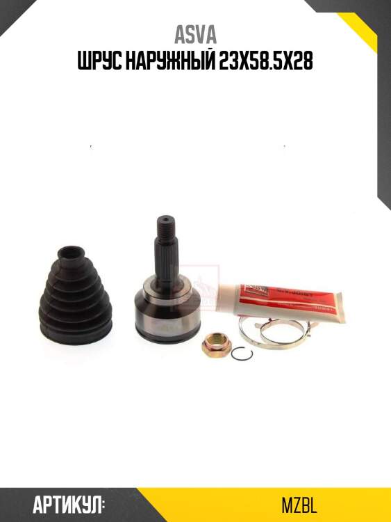 Шрус наружный 23x58.5x28