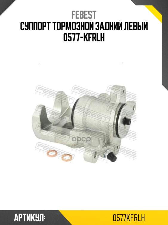 Суппорт тормозной задний левый 0577-kfrlh