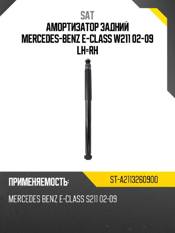 Амортизатор задний mercedes-benz e-class w211 02-09 lh-rh sat st-a2113260900