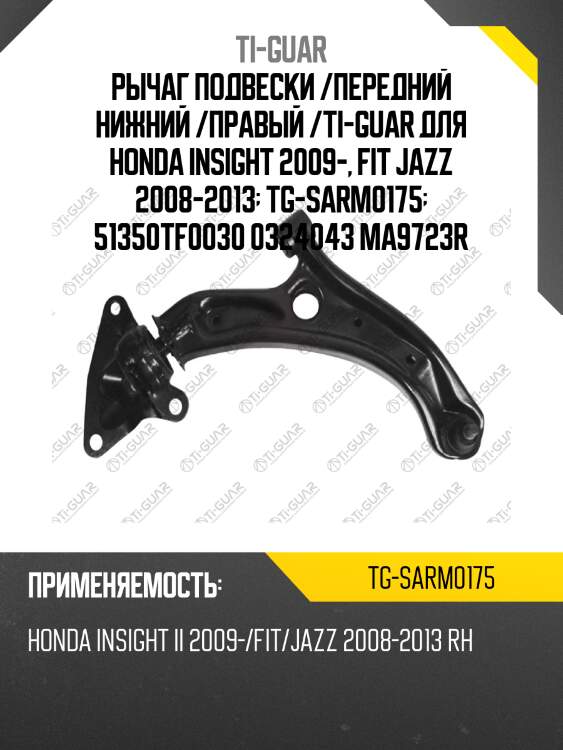 Рычаг подвески /передний нижний /правый /ti-guar для honda insight 2009-, fit jazz 2008-2013  tg-sarm0175  51350tf0030 0324043 ma9723r