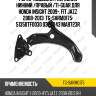 Рычаг подвески /передний нижний /правый /ti-guar для honda insight 2009-, fit jazz 2008-2013  tg-sarm0175  51350tf0030 0324043 ma9723r