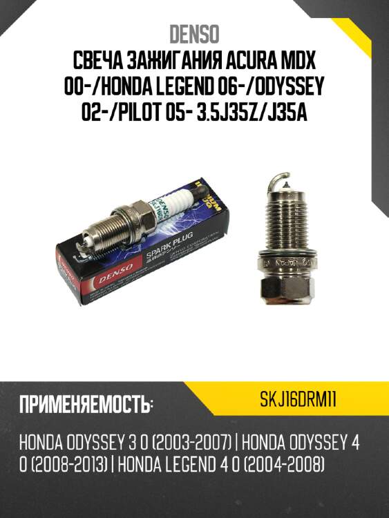 Свеча зажигания acura mdx 00- denso skj16drm11