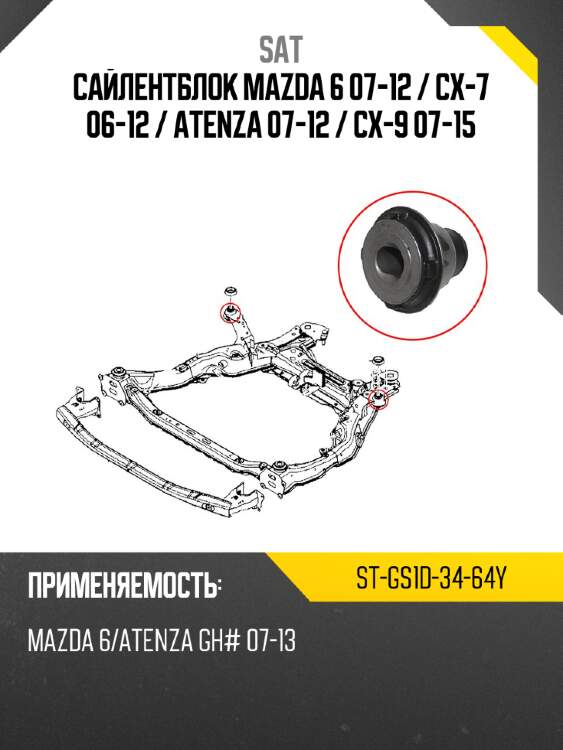 Сайлентблок mazda 6 07-12  sat st-gs1d-34-64y