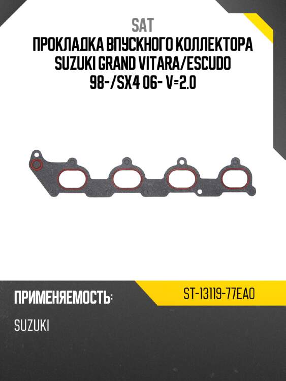 Прокладка впускного коллектора suzuki grand vitara sat st-13119-77ea0