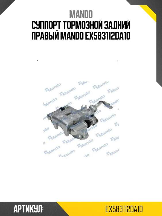 Суппорт тормозной задний правый mando ex583112da10