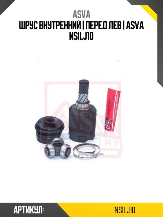 Шрус внутренний | перед лев | asva nsilj10