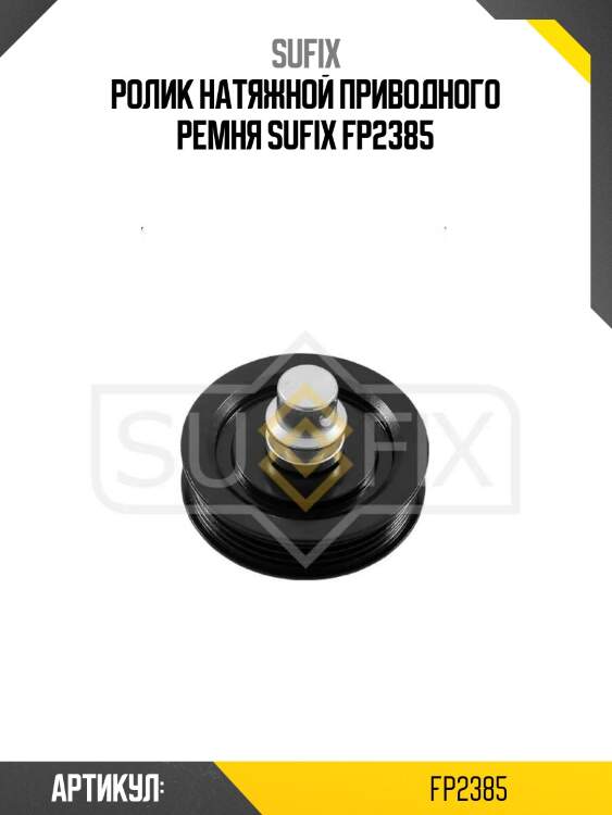 Ролик натяжной приводного ремня sufix fp2385
