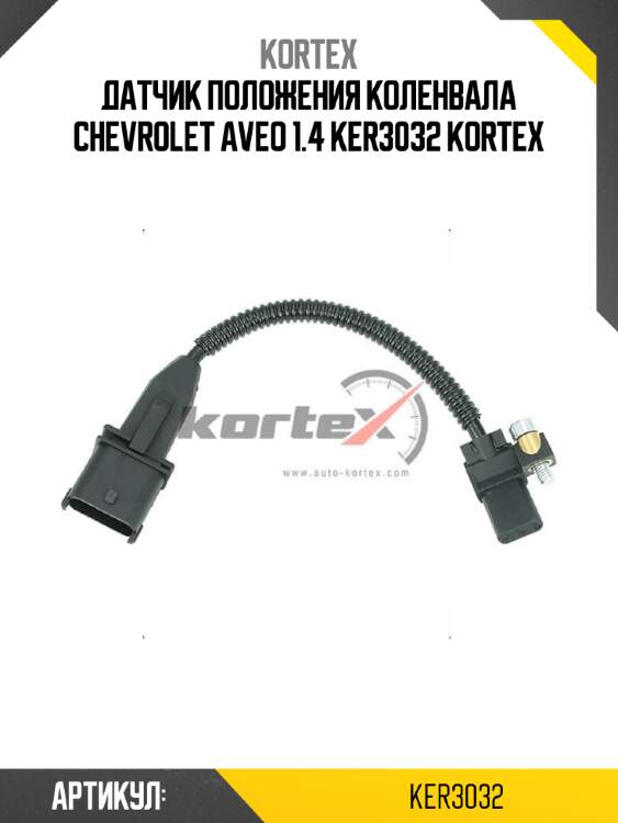 Датчик положения коленвала chevrolet aveo 1.4 ker3032 kortex
